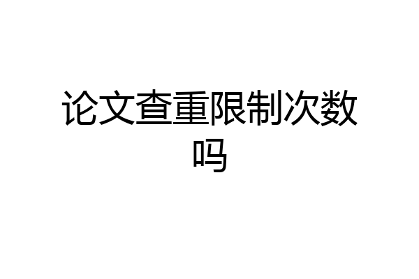 论文查重限制次数吗