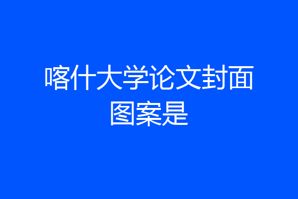 喀什大学论文封面图案是