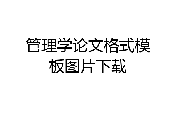 管理学论文格式模板图片下载