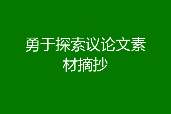 勇于探索议论文素材摘抄