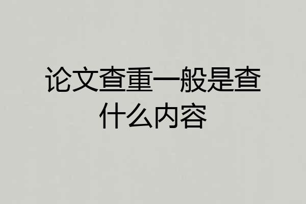 论文查重一般是查什么内容