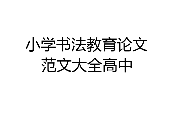 小学书法教育论文范文大全高中