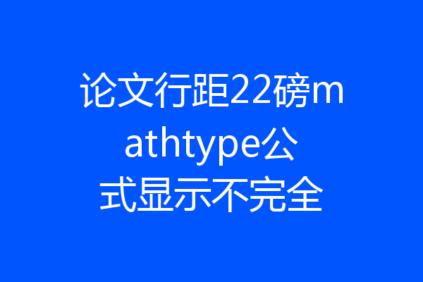 论文行距22磅mathtype公式显示不完全