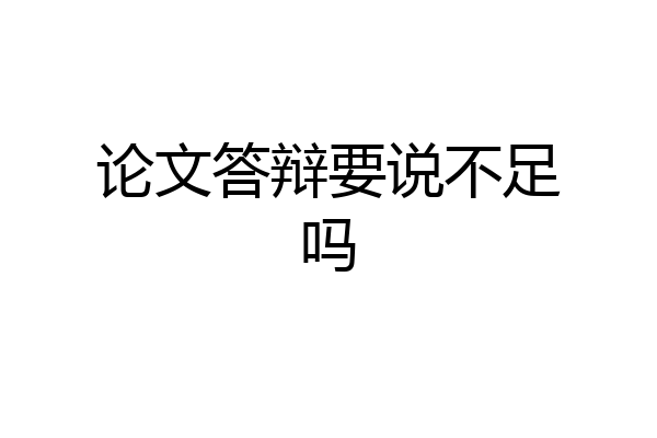 论文答辩要说不足吗
