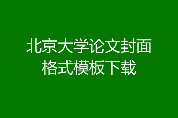 北京大学论文封面格式模板下载