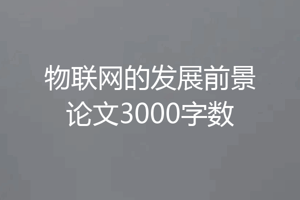 物联网的发展前景论文3000字数