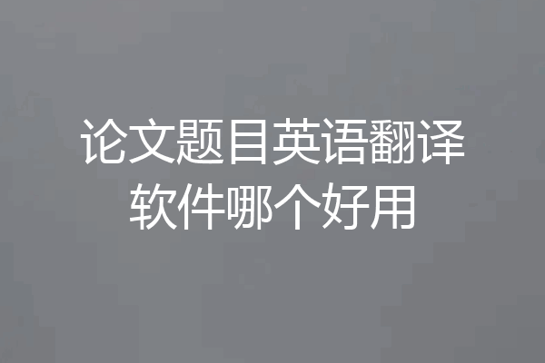 论文题目英语翻译软件哪个好用