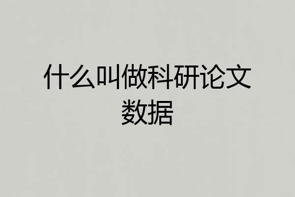 什么叫做科研论文数据