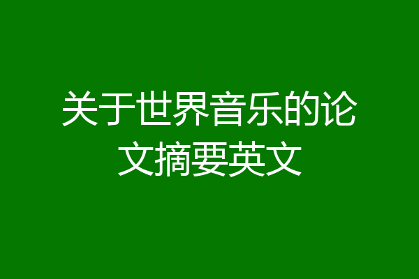 关于世界音乐的论文摘要英文