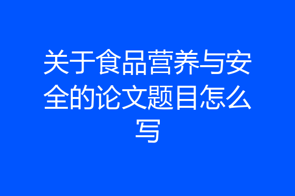 关于食品营养与安全的论文题目怎么写
