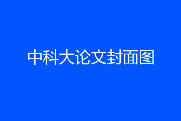 中科大论文封面图