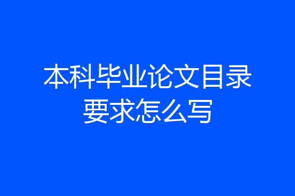 本科毕业论文目录要求怎么写