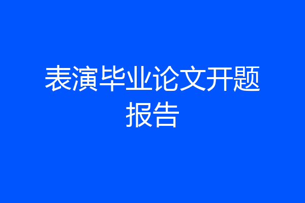 表演毕业论文开题报告