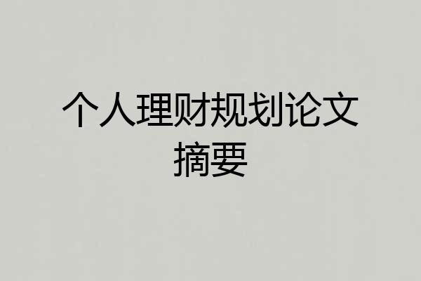 个人理财规划论文摘要