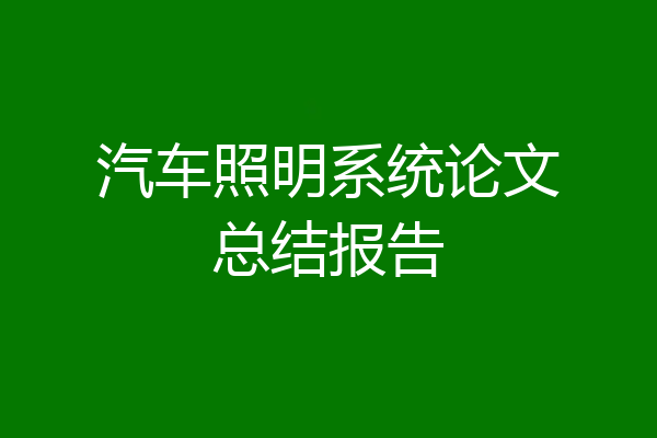 汽车照明系统论文总结报告