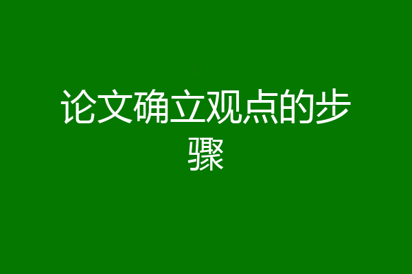论文确立观点的步骤