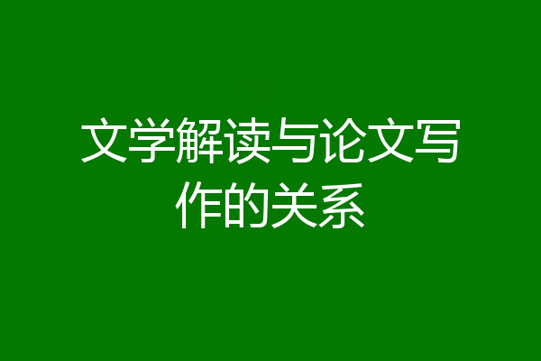 文学解读与论文写作的关系