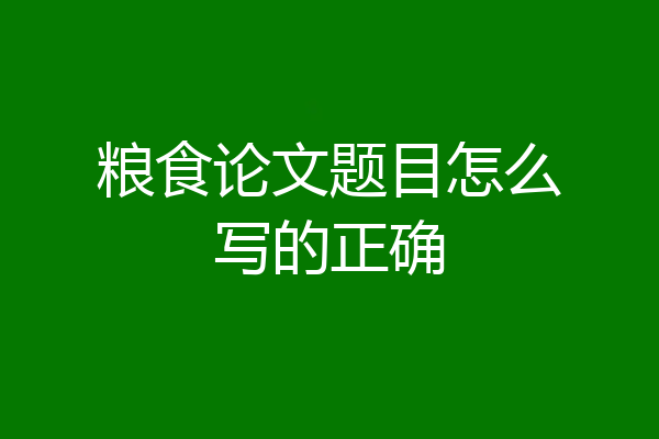 粮食论文题目怎么写的正确