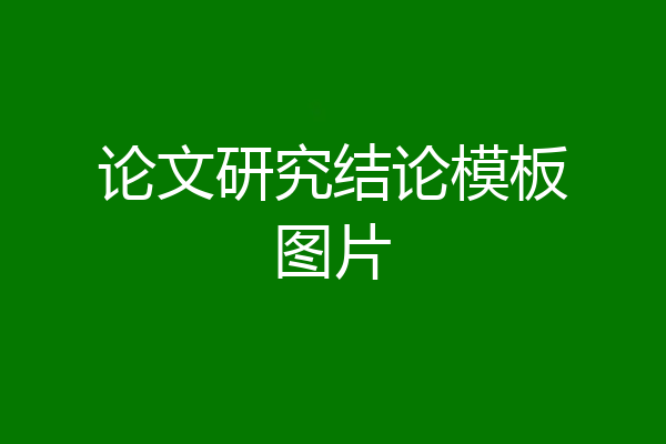 论文研究结论模板图片