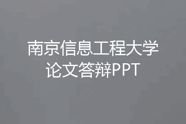 南京信息工程大学论文答辩PPT