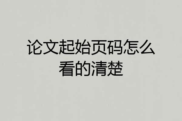 论文起始页码怎么看的清楚