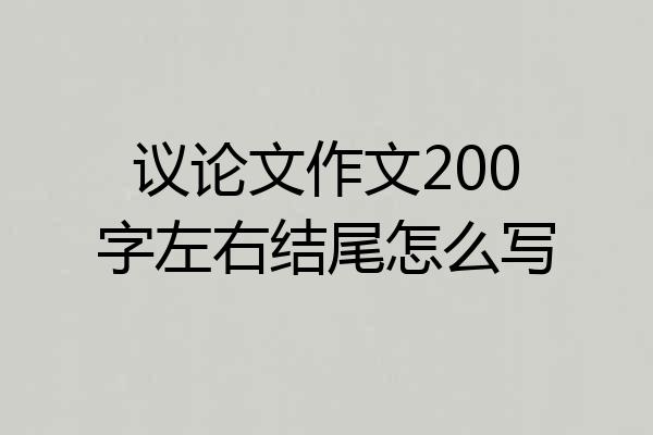 议论文作文200字左右结尾怎么写