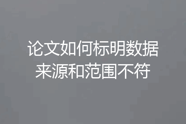 论文如何标明数据来源和范围不符