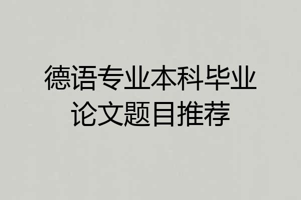 德语专业本科毕业论文题目推荐