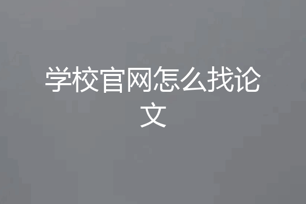 学校官网怎么找论文