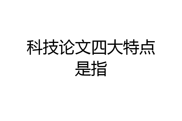 科技论文四大特点是指