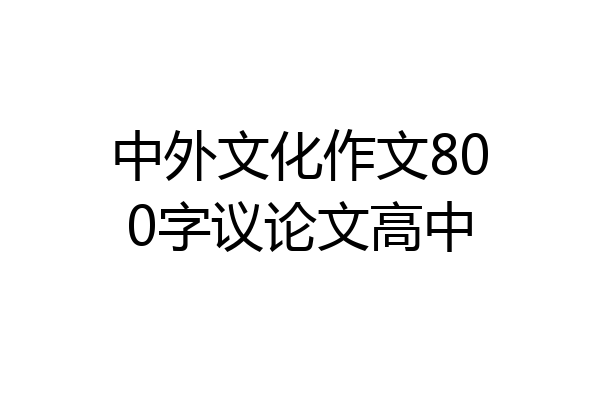 中外文化作文800字议论文高中