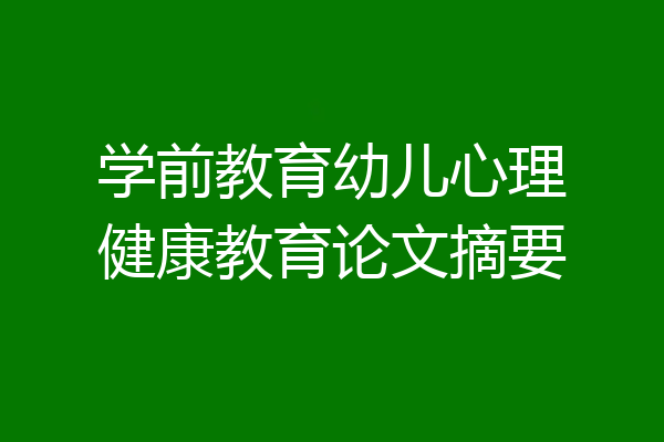 学前教育幼儿心理健康教育论文摘要