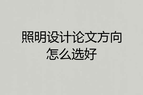 照明设计论文方向怎么选好