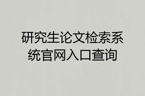 研究生论文检索系统官网入口查询