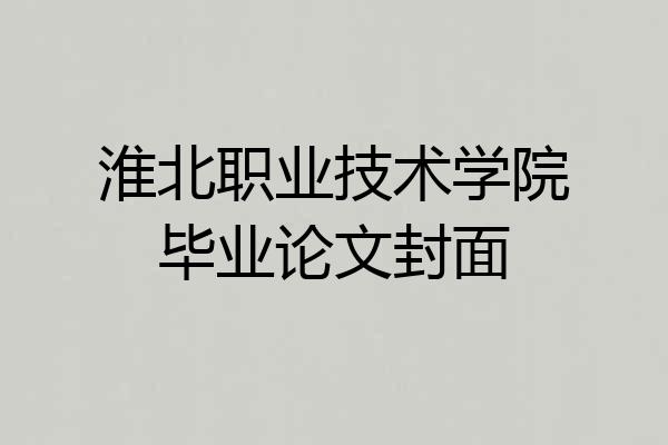 淮北职业技术学院毕业论文封面