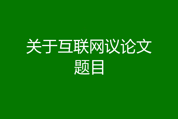 关于互联网议论文题目