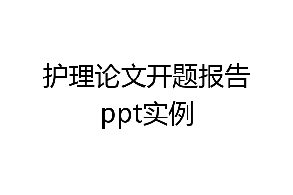 护理论文开题报告ppt实例