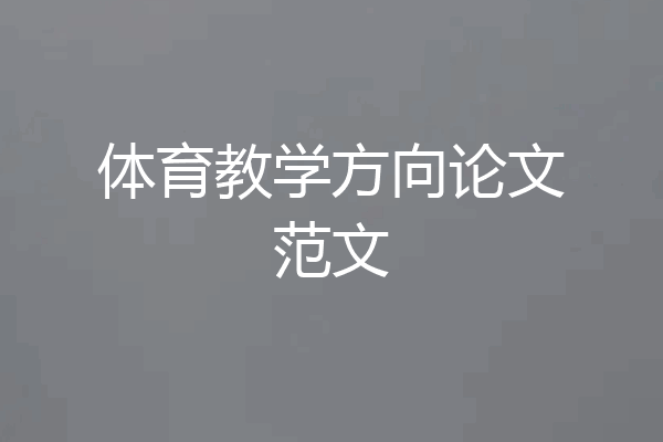 体育教学方向论文范文
