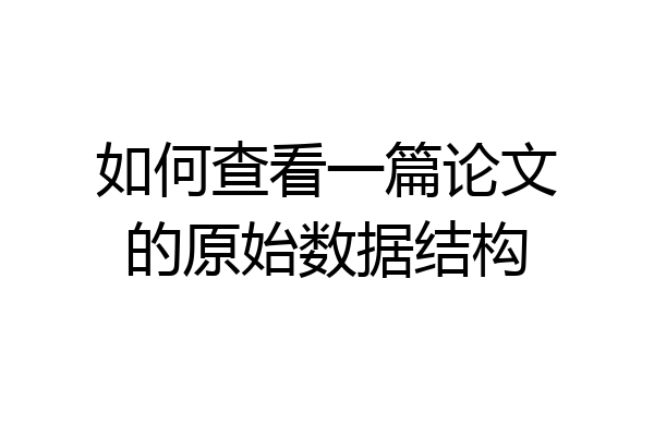 如何查看一篇论文的原始数据结构