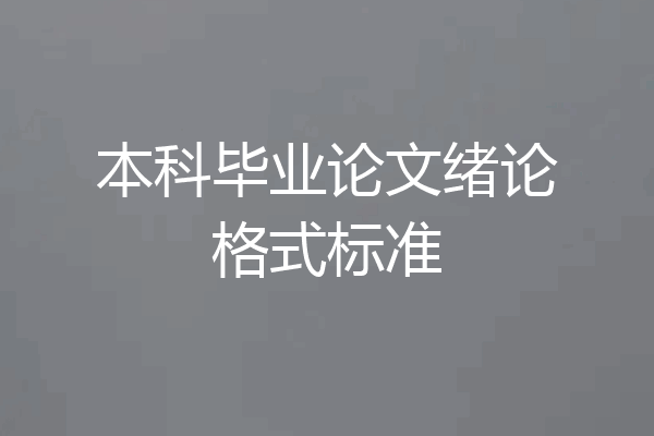 本科毕业论文绪论格式标准