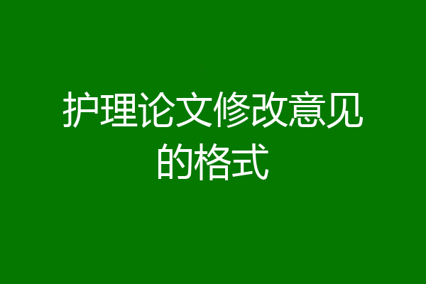 护理论文修改意见的格式