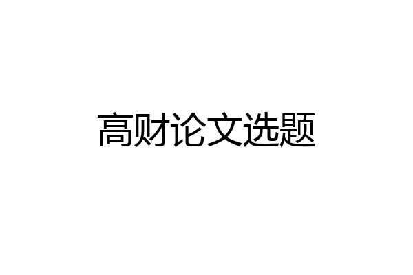 高财论文选题