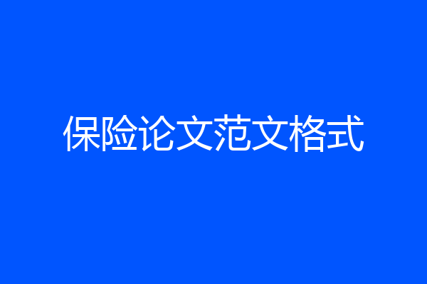 保险论文范文格式