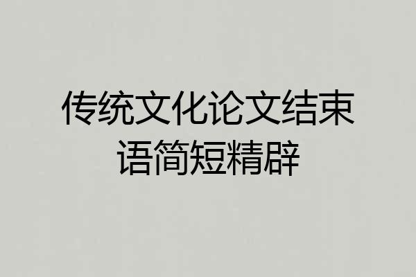 传统文化论文结束语简短精辟