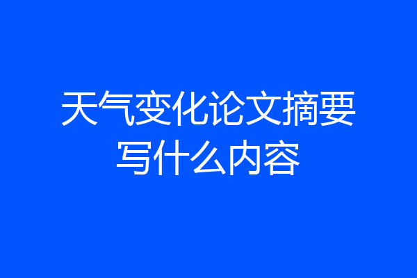 天气变化论文摘要写什么内容