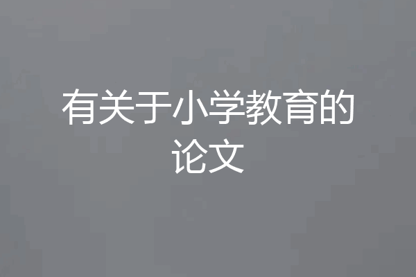 有关于小学教育的论文