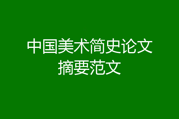 中国美术简史论文摘要范文