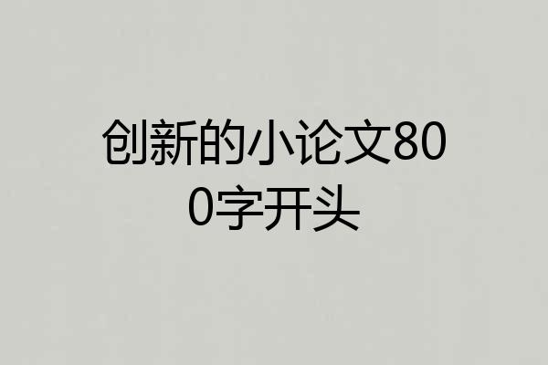 创新的小论文800字开头