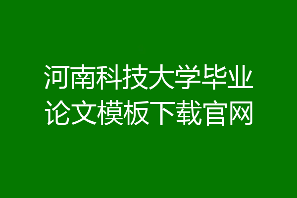 河南科技大学毕业论文模板下载官网