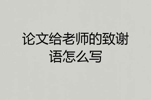 论文给老师的致谢语怎么写